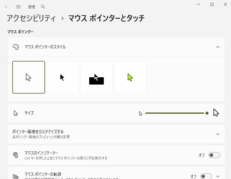 マウスポインターの設定画面。