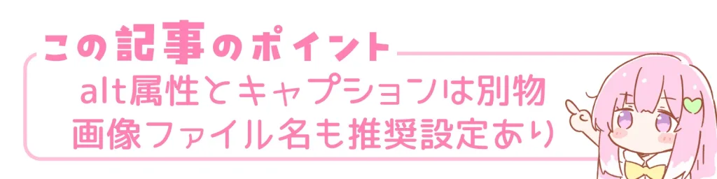 この記事のポイント。alt属性とキャプションは別物、画像ファイル名にも推奨設定あり。