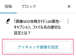 右メニュー「投稿」タブ内、「アイキャッチ画像を設定」。