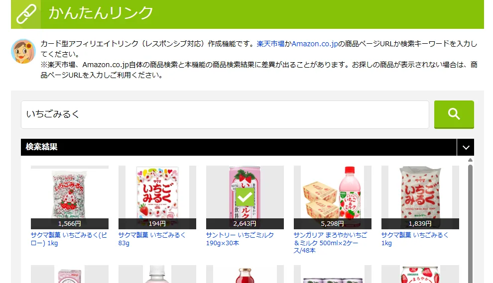 かんたんリンクの商品検索画面。