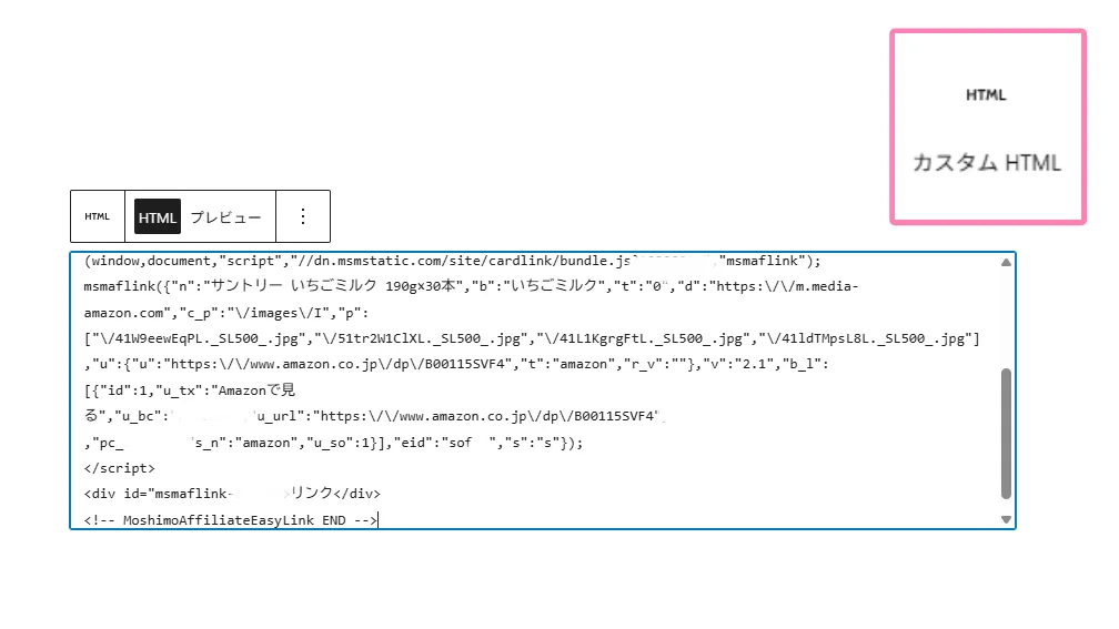 カスタムHTMLブロックにソースを貼った例。