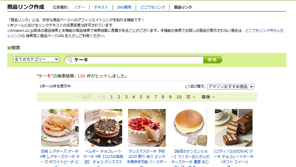 商品リンクの商品検索画面。