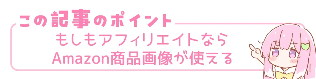 この記事のポイント。もしもアフィリエイトならAmazon商品画像が使える。