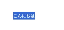 文字を選択した例。