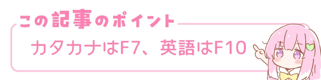 この記事のポイント。カタカナはF7、英語はF10。