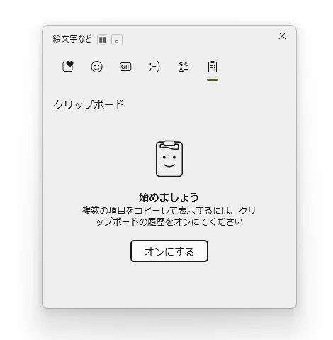 「Win+V」を押すと出現するウィンドウ。