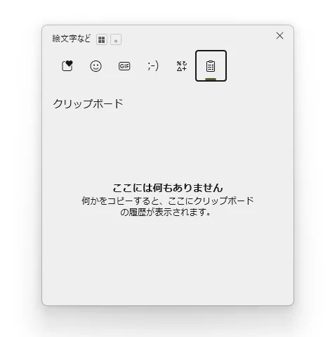 「クリップボードの履歴」をオンにした例。