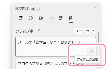 コピーした項目をピン留めする方法。