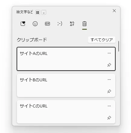 複数コピーした項目が「クリップボードの履歴」に表示された例。