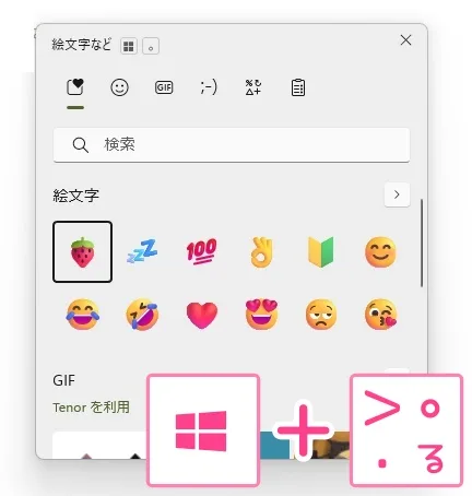 「Win+.（ピリオド）」で出したメニュー。