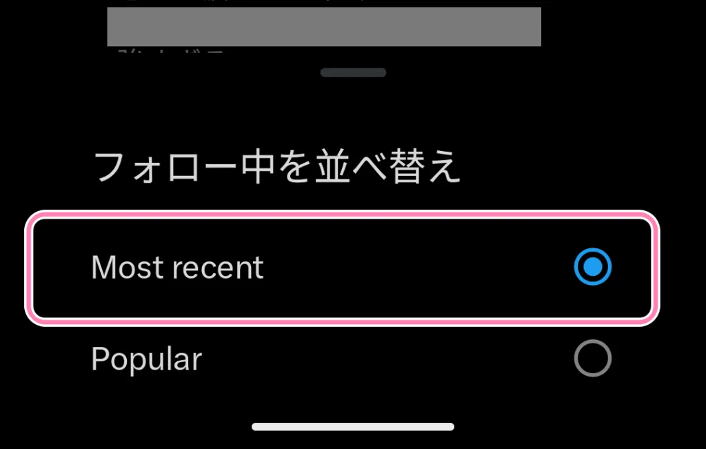 「フォロー中を並べ替え」で「Most recent」を選択。