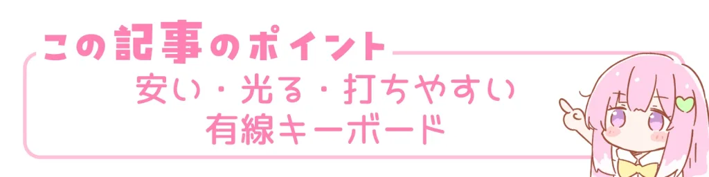 この記事のポイント。安い・光る・打ちやすい有線キーボード。
