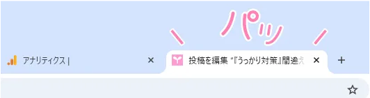 タブの復元例。