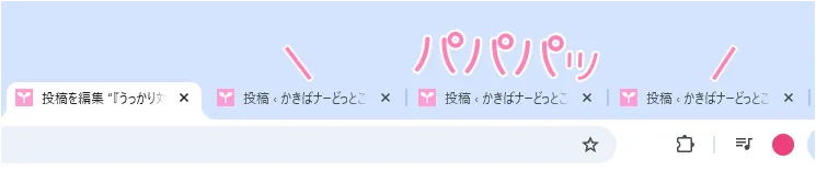 複数タブの復元例。