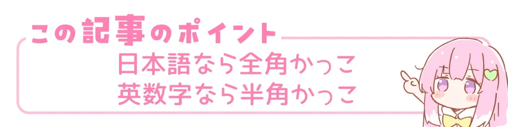 この記事のポイント。日本語なら全角かっこ、英数字なら半角かっこ。