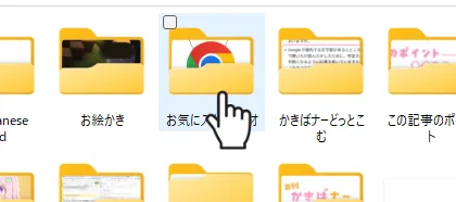エクスプローラー内のフォルダにポインターを置いた例。