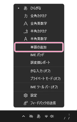 メニュー内「単語の追加」。