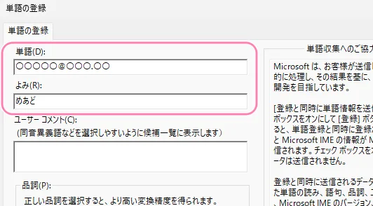 ユーザー辞書への登録例。