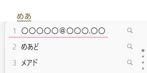 ユーザー辞書登録が完了したあとの予測変換。