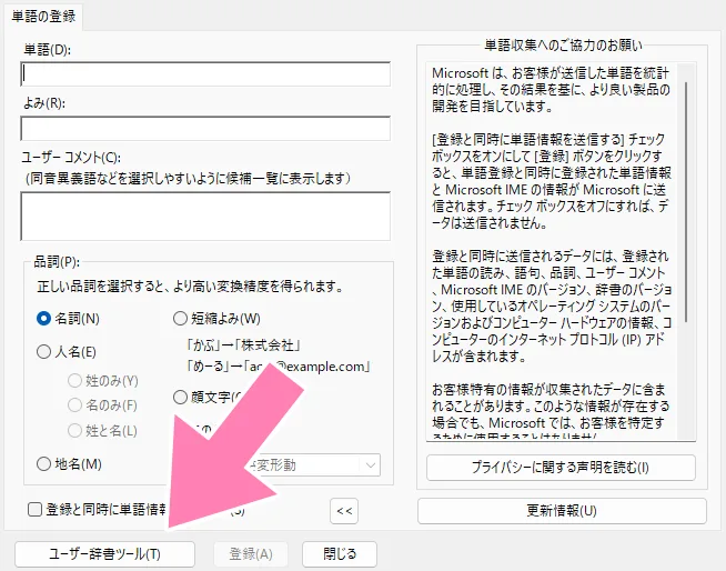 「単語の登録」内「ユーザー辞書登録」ボタン。
