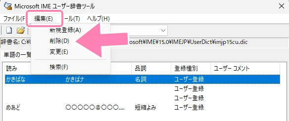 登録した単語の削除方法。