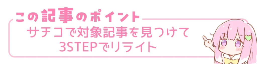 この記事のポイント。サチコで対象記事を見つけて3STEPでリライト。