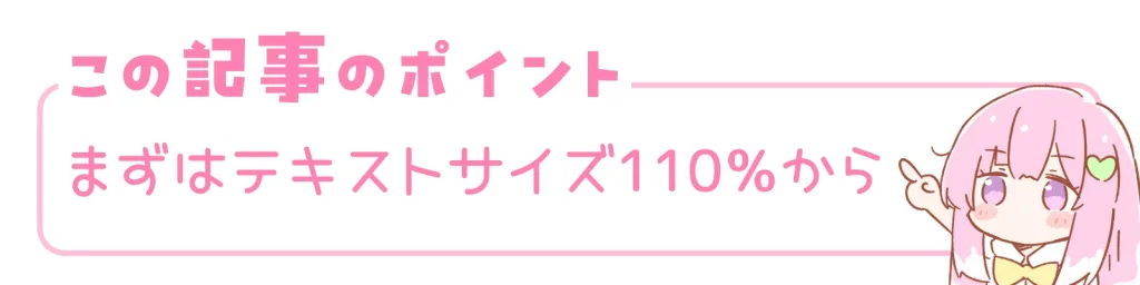 この記事のポイント。まずはテキストサイズ110%から。