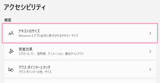 アクセシビリティ内、テキストのサイズ。