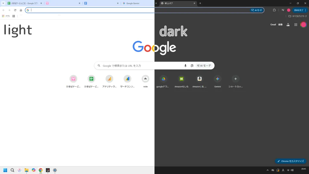 画面、ライトとダークの比較。