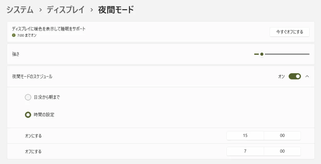 夜間モードの設定画面。