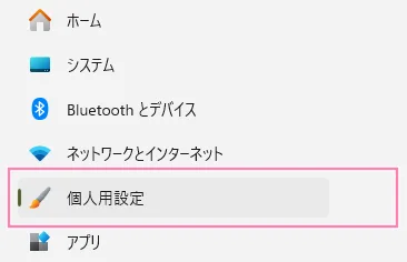 設定内、個人用設定。