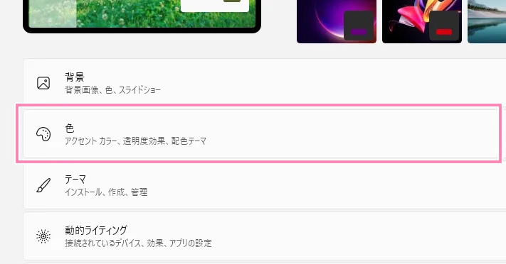 個人用設定内、色。