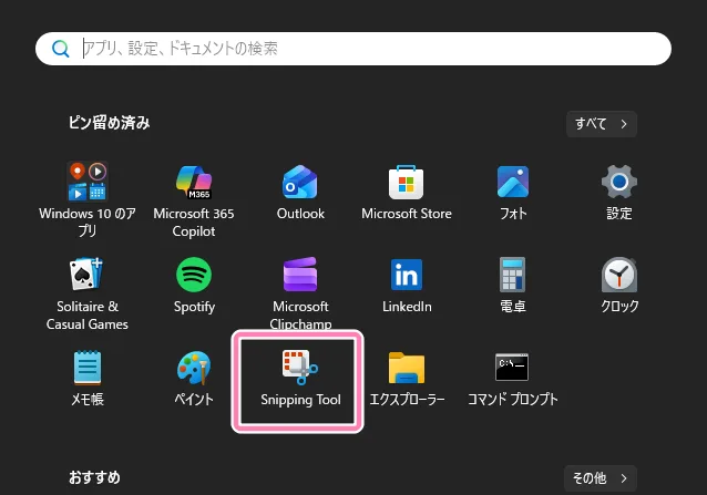 スタートメニュー内、Snipping Tool。