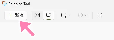 Snipping Tool内、新規ボタン。