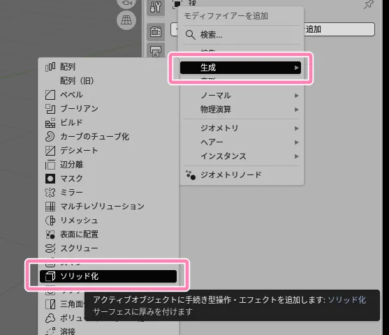 モディファイアー「生成」→「ソリッド化」