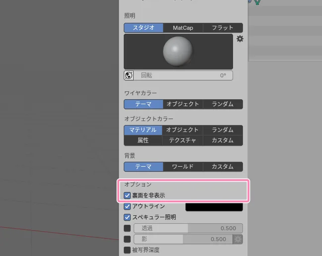 ビューポートシェーディング内、「裏面を非表示」