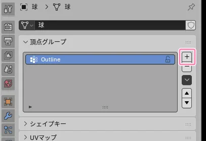 頂点グループで「Outline」を追加