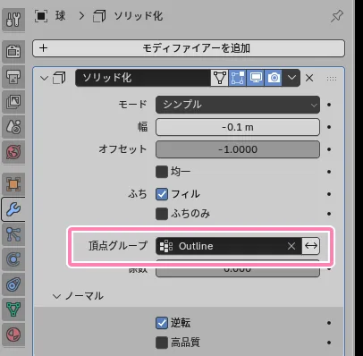 ソリッド化モディファイアーの「頂点グループ」に「Outline」を指定