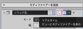 ソリッド化モディファイアーをOFFにする設定