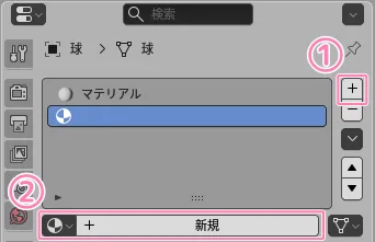 「+」を押して、「新規」を押すことで空のマテリアルを追加
