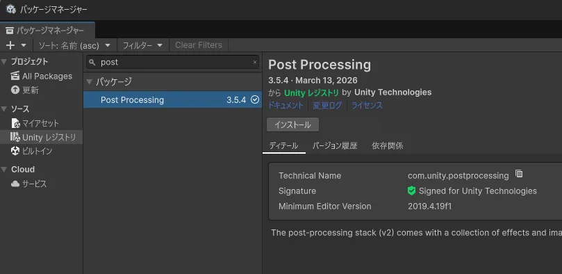 Unity、Post Processingの場所