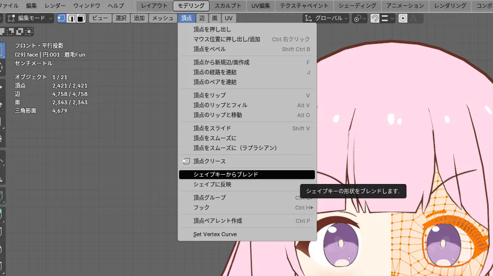 上部メニューバーの「シェイプキーからブレンド」をクリック