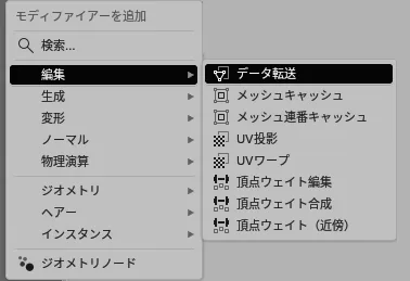 モディファイアー、「データ転送」の場所
