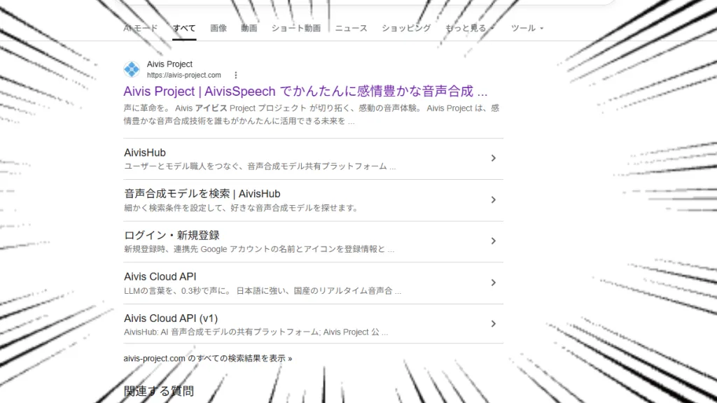 AivisSpeechの検索結果