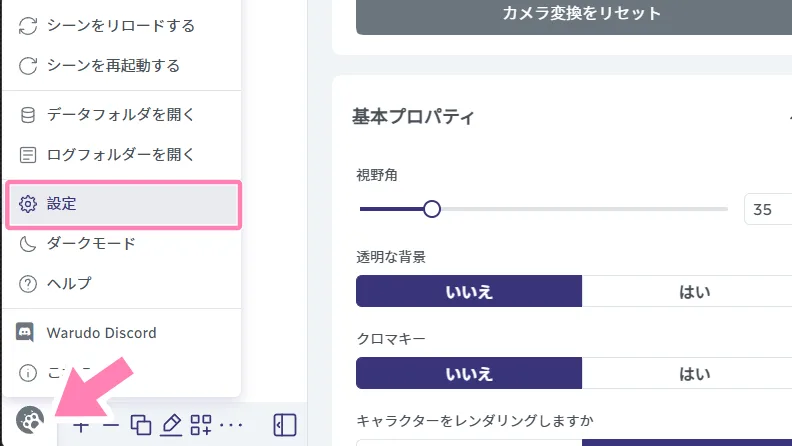 Warudoにて設定の開き方